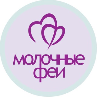 Логотип @molochnye_fei - Молочные Феи. Грудное вскармливание.