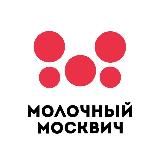 Молочный Москвич