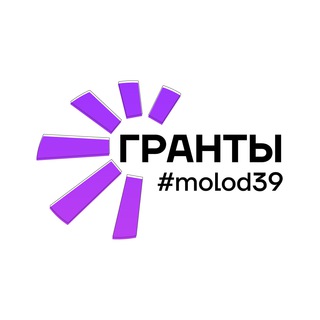 Логотип @molod39_grants - молод39 | гранты