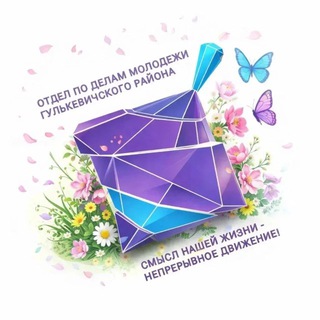 Логотип @molod_gulk - Отдел по делам молодежи Гулькевичского района