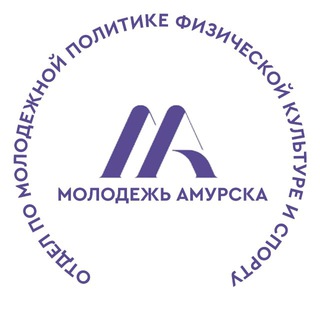 Логотип @molodamrsk - Отдел по молодежной политике города Амурска