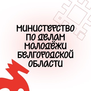 Логотип @molodchiny - Министерство по делам молодёжи Белгородской области