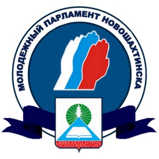 Логотип @molodegparlament - Молодёжный Парламент при Новошахтинской городской Думе