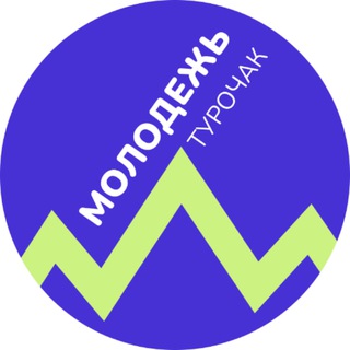 Логотип @molodej_turochak - Молодёжь Турочакского района️