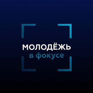 Логотип @molodejinfocus - Молодёжь в фокусе Минобрнауки