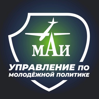 Логотип @molodejkamai - Молодёжка МАИ