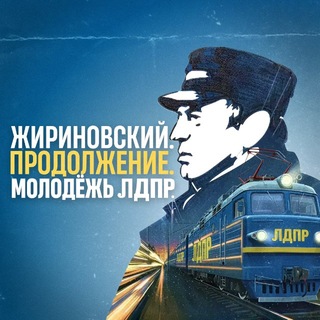 Логотип @molodejldpr - Молодёжь ЛДПР