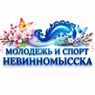 Логотип @molodejsport - Молодёжь Невинномысска