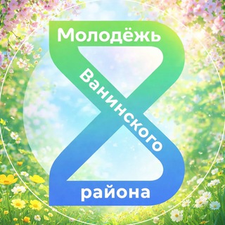Логотип @molodejvanino - Молодёжь Ванино