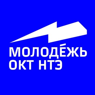 Логотип @molodez_okt_nte - МОЛОДЕЖЬ ОКТ НТЭ