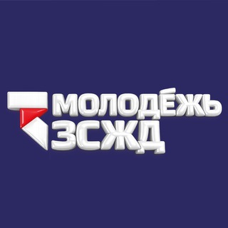 Логотип @molodez_zszd - Молодежь ЗСЖД