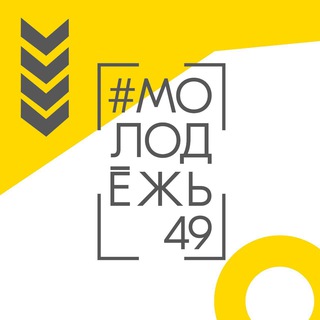 Логотип @molodezh49 - #Молодёжь49