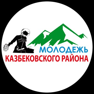 Логотип @molodezh_kazbek - ДРОО Молодежь Казбековского района