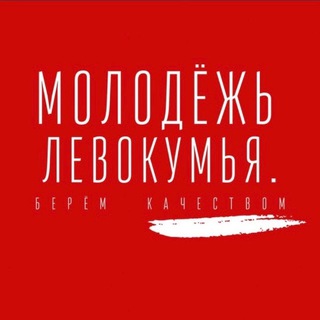 Логотип @molodezh_levokymua - Молодежь Левокумья