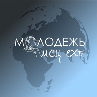 Логотип @molodezh_msz_ehb - Молодёжь МСЦ ЕХБ