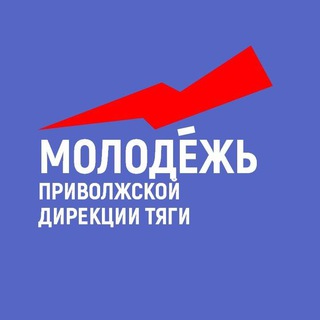 Логотип @molodezh_privt - Молодежь Приволжской дирекции тяги
