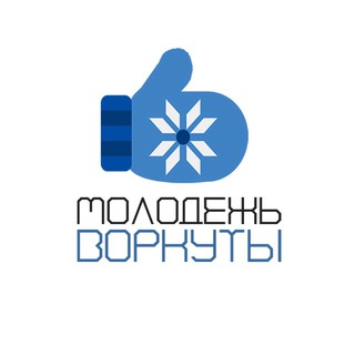 Логотип @molodezh_vorkuty - МОЛОДЕЖЬ ВОРКУТЫ