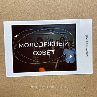 Логотип @molodezhbk - Молодёжный совет БК