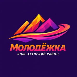 Логотип @molodezhka_kosh - Молодёжь К-А района