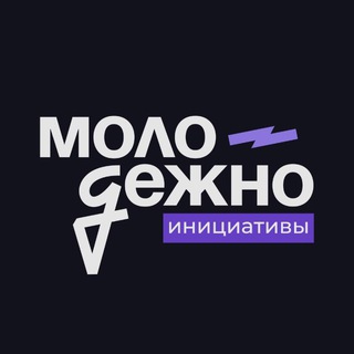 Логотип @molodezhno_iniciative - МолодёжНО.Инициативы | Гранты и форумы