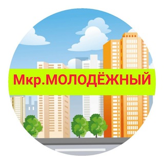 Логотип @molodezhnyi_mkrr - Молодёжный мкр Витаминкомбинат