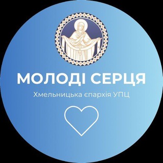Логотип @molodizhkhm - МОЛОДІ СЕРЦЯ