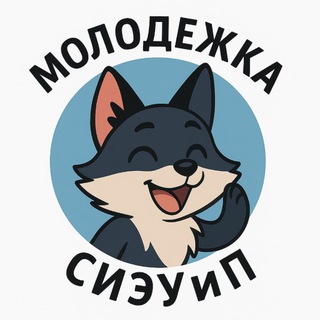 Логотип @molodjozhka_sielom - Молодёжка СИЭУиП 🤩