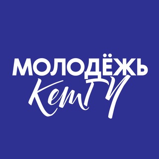 Логотип @molodkemsu - Молодёжь КемГУ | УМП