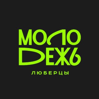 Логотип @molodlubertsy - Молодёжь.Люберцы
