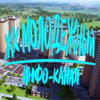 Логотип @molodogniy - ЖК МОЛОДЕЖНЫЙ ИНФО
