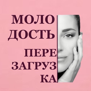 Логотип @molodostperezagruzka - МОЛОДОСТЬ ПЕРЕЗАГРУЗКА