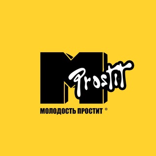 Логотип @molodostrave - Молодость простит! — 25 апреля