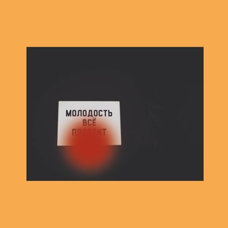 Логотип @molodostvsyo - Молодость всё