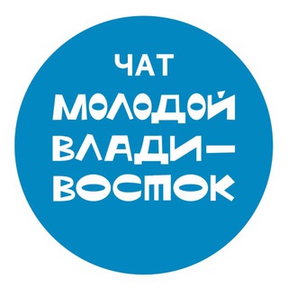 Логотип @molodoyvdkchat - Молодой Владивосток/ ЧАТ