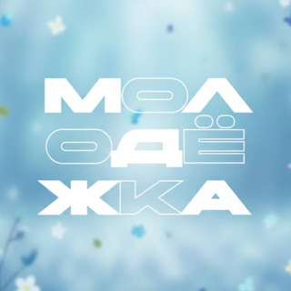 Логотип @molodozhka777 - Молодёжка brz