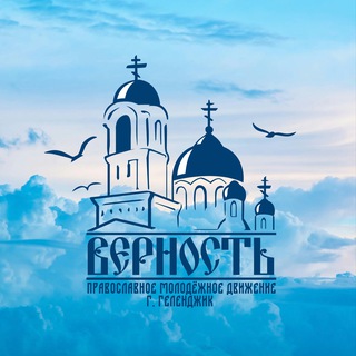 Логотип @molodprav - Верность Геленджик