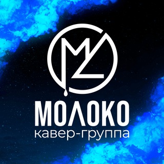 Логотип @molokobandru - кавер-группа МОЛОКО
