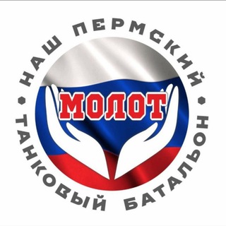 Логотип @molot_perm_sbor - МОЛОТ — НАШ ПЕРМСКИЙ ТАНКОВЫЙ БАТАЛЬОН