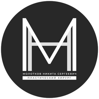 Логотип @molotkovns - Никита Молотков Пластический хирург