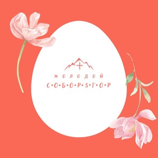 Логотип @molsobor5gor - Молодой Собор5гор