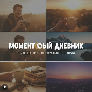Логотип @momentdiarytv - Моментовый дневник