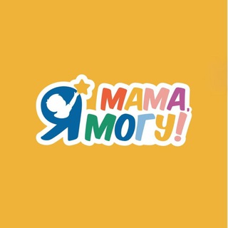 Логотип @momicanchannal - Мама, я могу! | Детский сад и Клуб