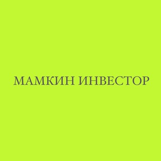 Логотип @mominvesting - Мамкин инвестор