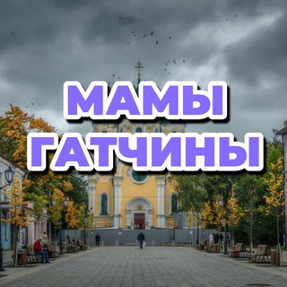 Логотип @mommy_gatchina - МАМЫ ГАТЧИНЫ