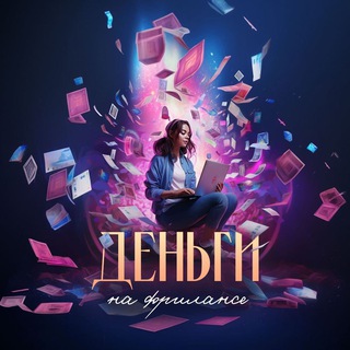 Логотип @mommyfreelancer - ДЕНЬГИ НА ИНФОГРАФИКЕ