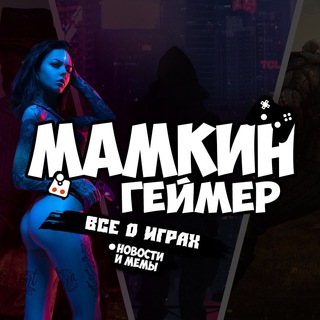 Логотип @momsgamer - Мамкин Геймер