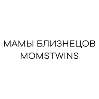 Логотип @momstwins_official - ДВОЙНЯШКИ И ТРОЙНЯШКИ