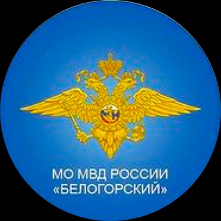 Логотип @momvdbel - МО МВД России «Белогорский»