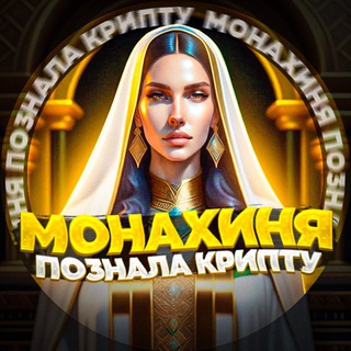 Логотип @monahinyacrypto - Монахиня в крипте