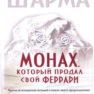 Логотип @monahkotoruiprodalferari - Робин Шарма - Монах который продал свой ферари